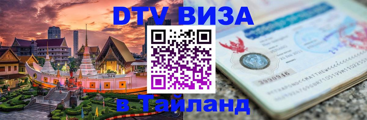 Как сделать DTV визу в Тайланд 